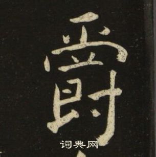 池大雅千字文中爵的写法