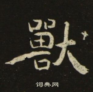 池大雅千字文中獸的写法