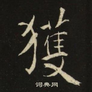 池大雅千字文中獲的写法
