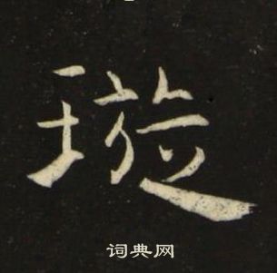 池大雅千字文中璇的写法