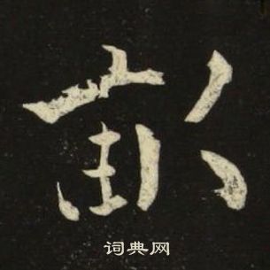 池大雅千字文中畝的写法