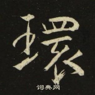 池大雅千字文中環的写法