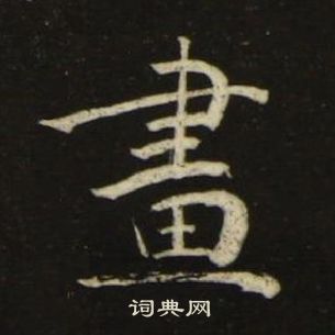 池大雅千字文中畫的写法