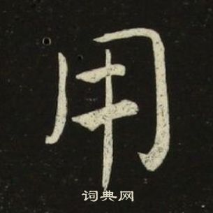 池大雅千字文中用的写法