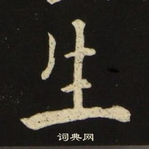 池大雅千字文中生的写法