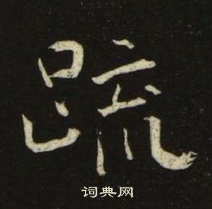 池大雅千字文中疏的写法