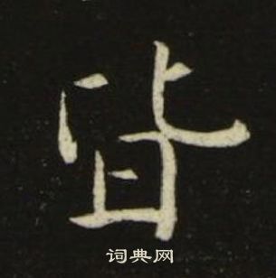 池大雅千字文中皆的写法