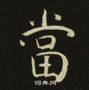 池大雅千字文中當的写法