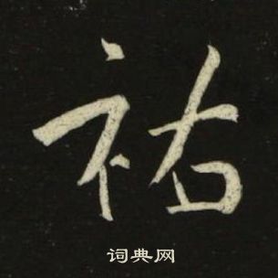 池大雅千字文中祜的写法