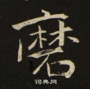 池大雅千字文中磨的写法