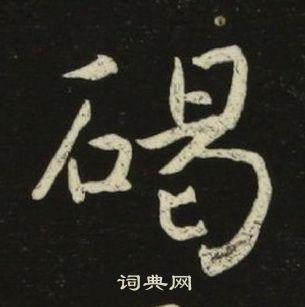 池大雅千字文中碣的写法