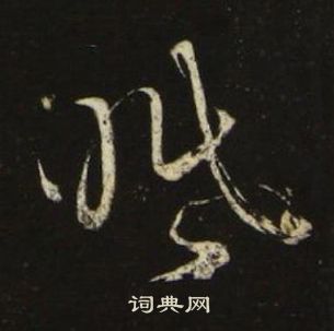 池大雅千字文中眠的写法