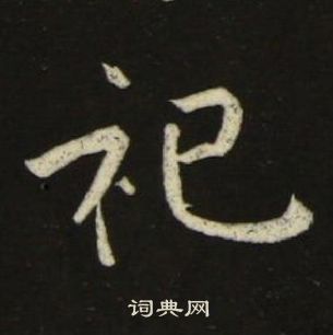 池大雅千字文中祀的写法