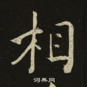 池大雅千字文中相的写法