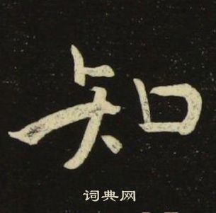 池大雅千字文中知的写法