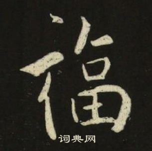 池大雅千字文中福的写法