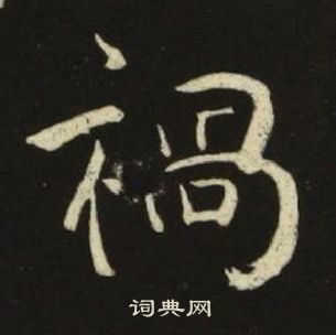 池大雅千字文中禍的写法