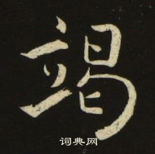 池大雅千字文中竭的写法