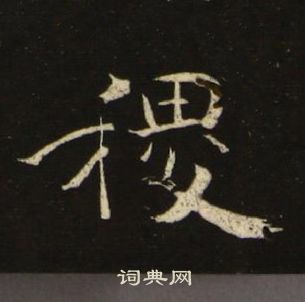 池大雅千字文中稷的写法