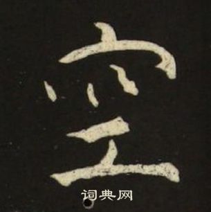 池大雅千字文中空的写法