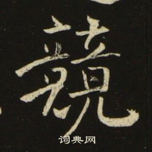 池大雅千字文中競的写法