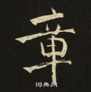 池大雅千字文中章的写法