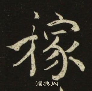 池大雅千字文中稼的写法