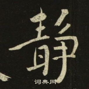 池大雅千字文中靜的写法