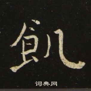 池大雅千字文中飢的写法