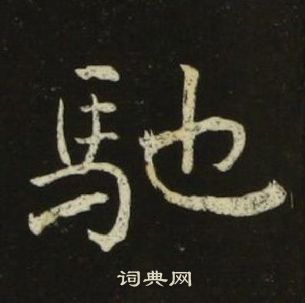 池大雅千字文中馳的写法