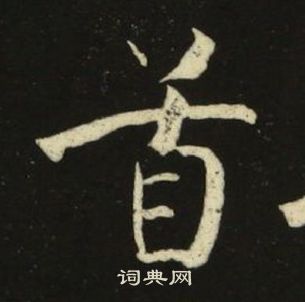 池大雅千字文中首的写法