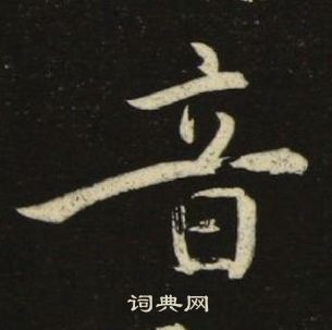 池大雅千字文中音的写法