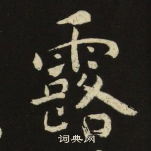 池大雅千字文中露的写法
