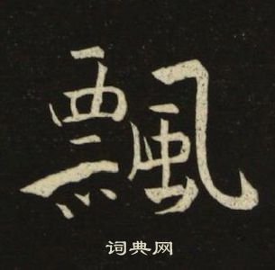 池大雅千字文中飄的写法