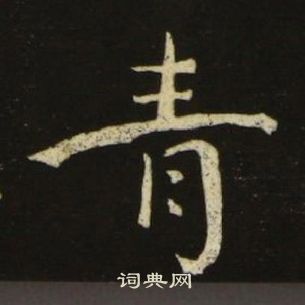 池大雅千字文中青的写法