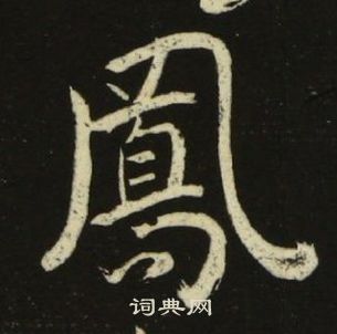 池大雅千字文中鳳的写法