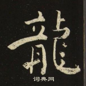 池大雅千字文中龍的写法