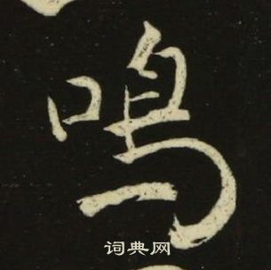 池大雅千字文中鳴的写法