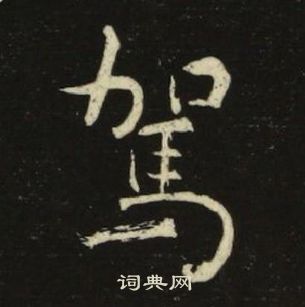 池大雅千字文中駕的写法