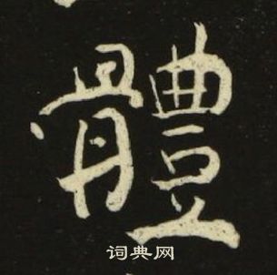 池大雅千字文中體的写法