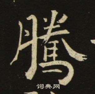 池大雅千字文中騰的写法