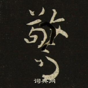 池大雅千字文中驚的写法