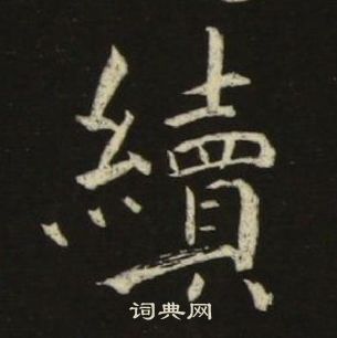 池大雅千字文中續的写法