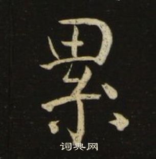 池大雅千字文中累的写法