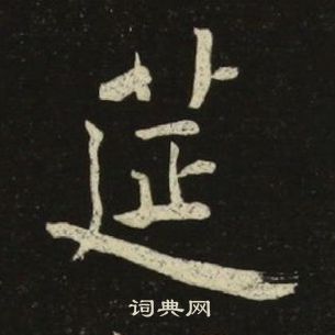 池大雅千字文中筵的写法