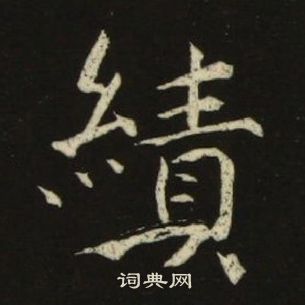 池大雅千字文中績的写法