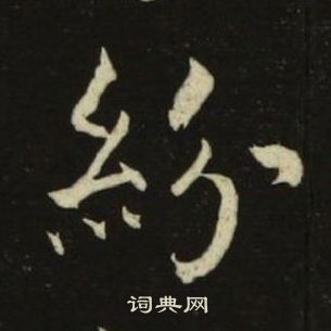 池大雅千字文中紛的写法