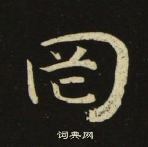 池大雅千字文中罔的写法