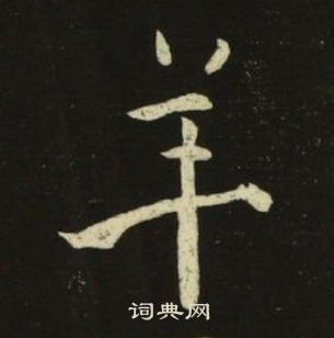 池大雅千字文中羊的写法
