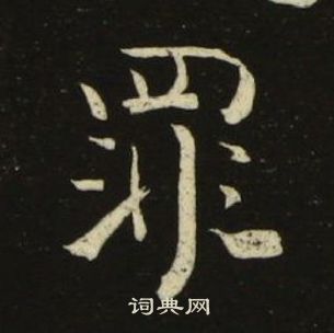 池大雅千字文中罪的写法